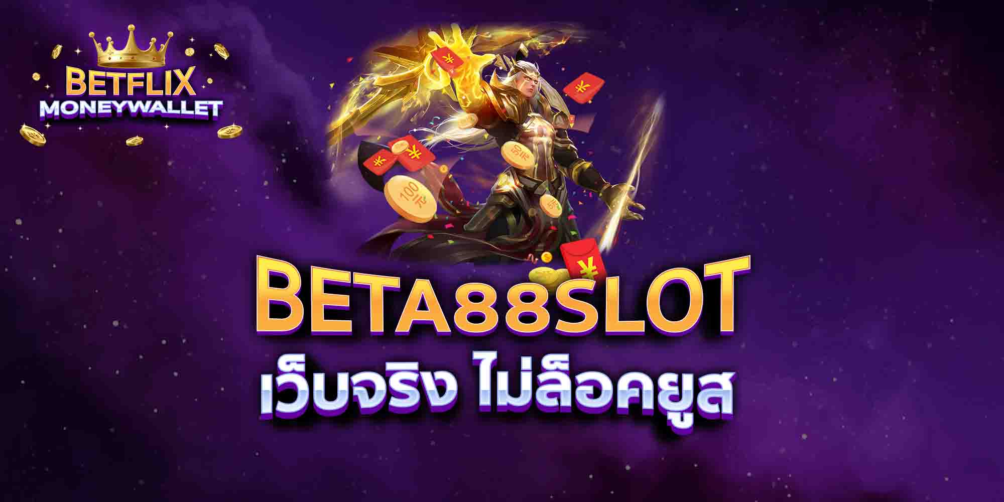 BETA88SLOT-เว็บจริง-ไม่ล็อคยูส