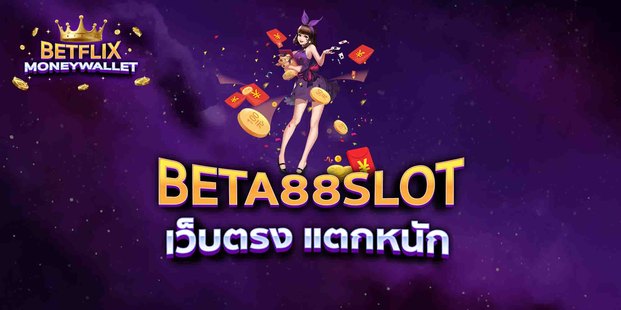 BETA88SLOT-เว็บตรง-แตกหนัก