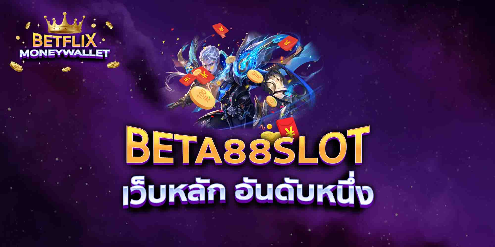 BETA88SLOT-เว็บหลัก-อันดับหนึ่ง