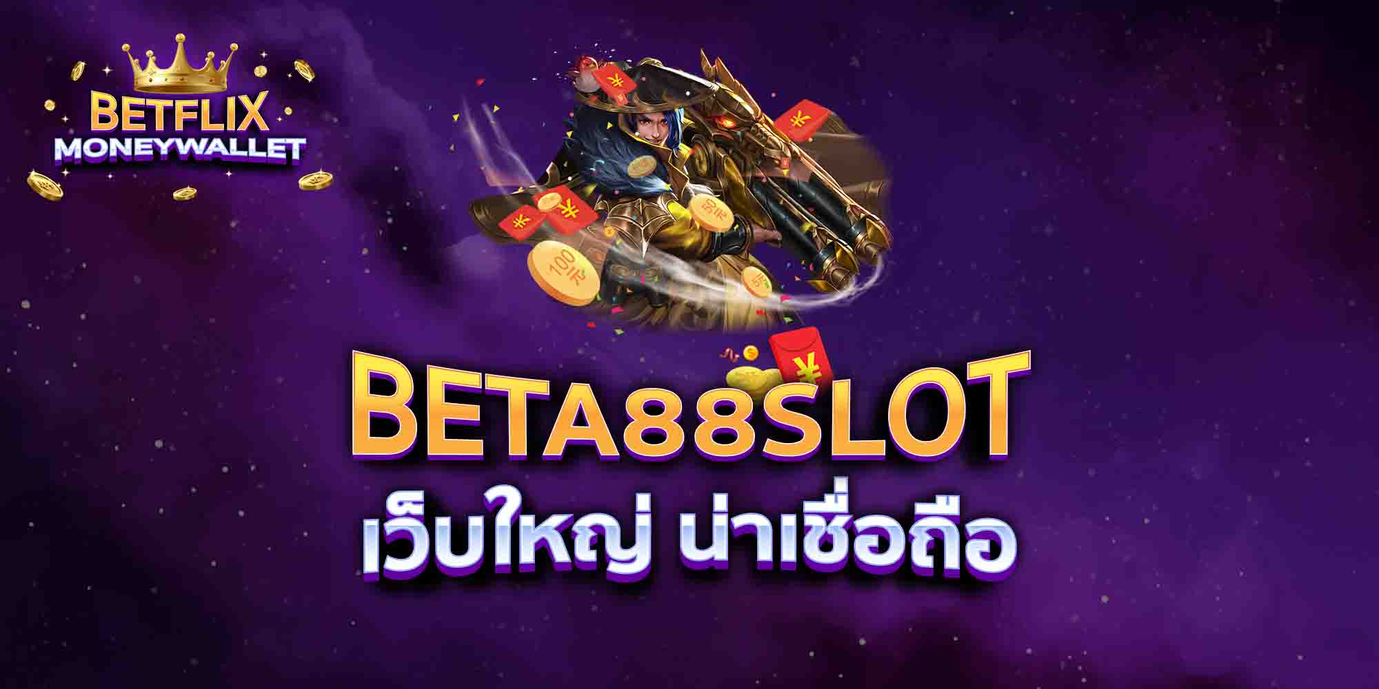 BETA88SLOT-เว็บใหญ่-น่าเชื่อถือ