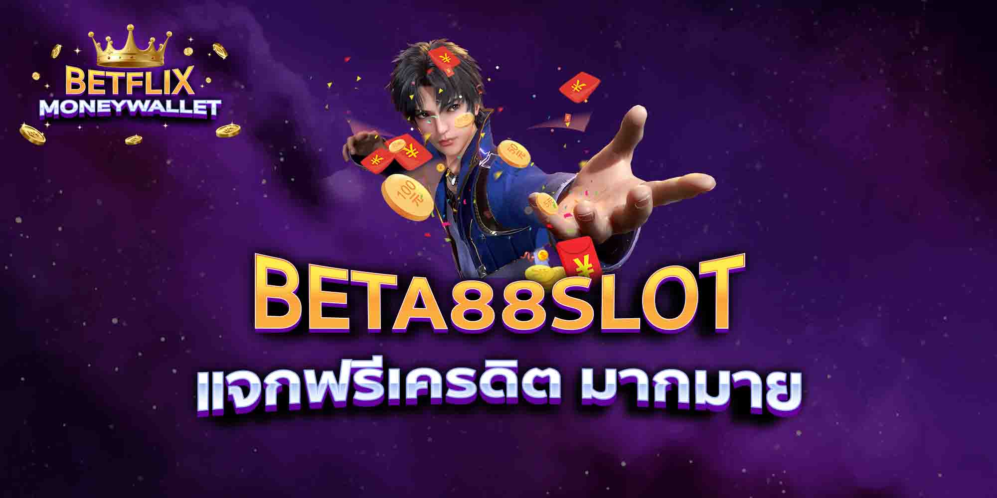 BETA88SLOT-แจกฟรีเครดิต-มากมาย