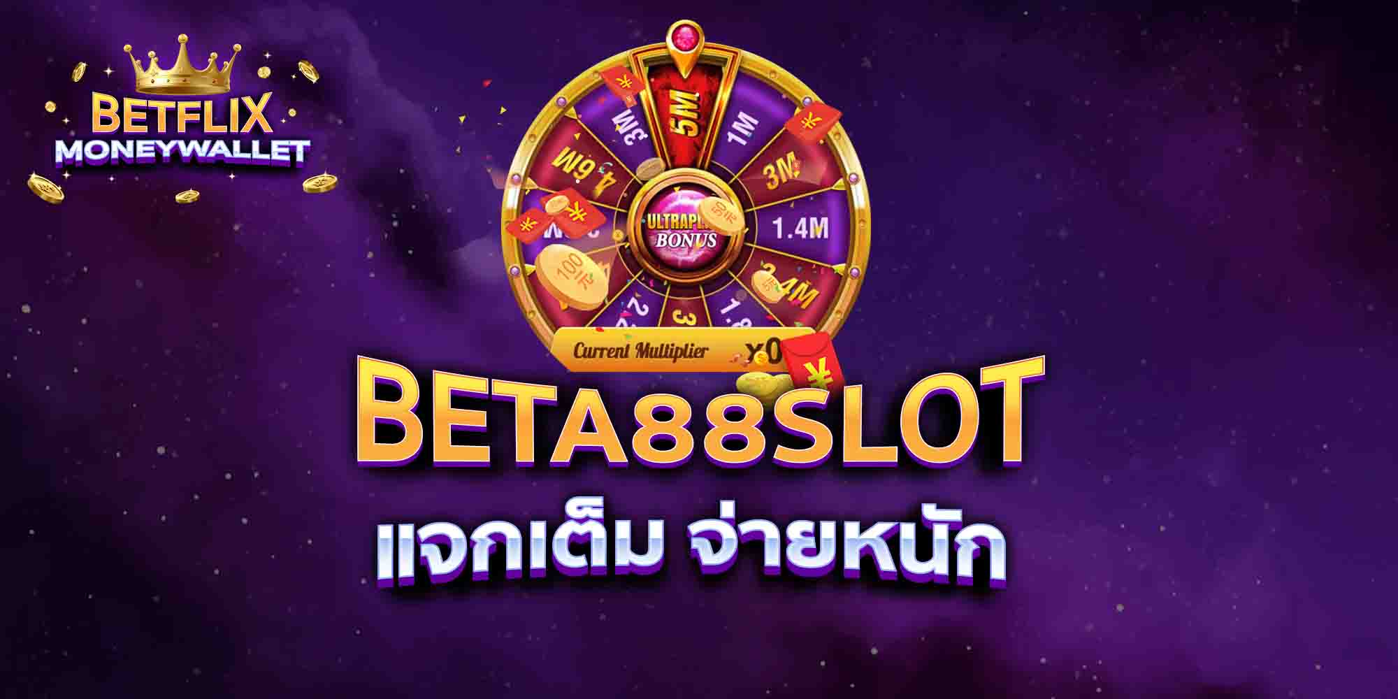 BETA88SLOT-แจกเต็ม-จ่ายหนัก
