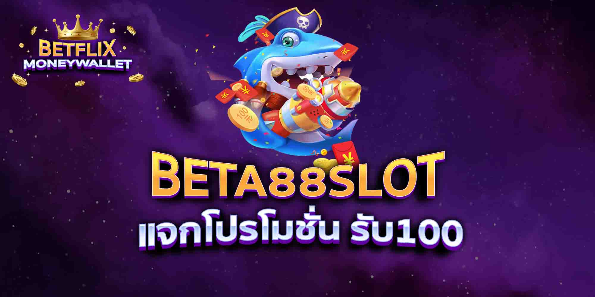 BETA88SLOT-แจกโปรโมชั่น-รับ100