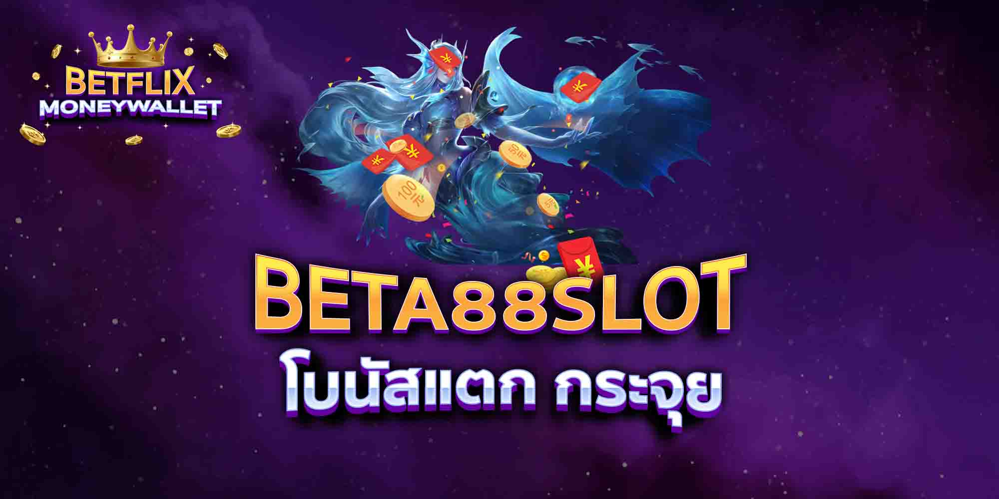 BETA88SLOT-โบนัสแตก-กระจุย