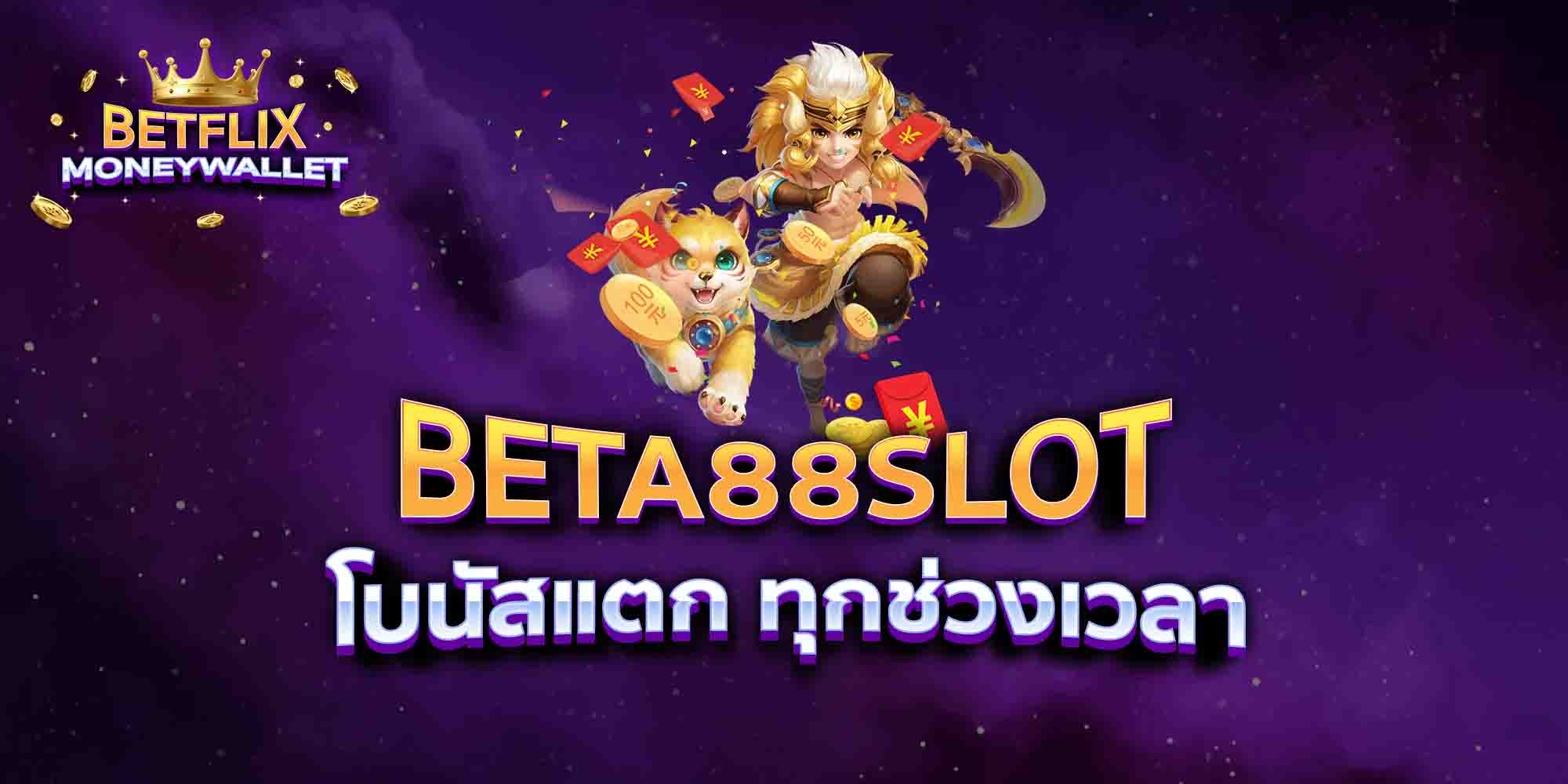 BETA88SLOT-โบนัสแตก-ทุกช่วงเวลา