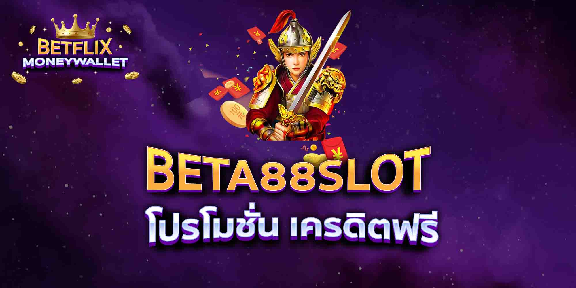 BETA88SLOT-โปรโมชั่น-เครดิตฟรี