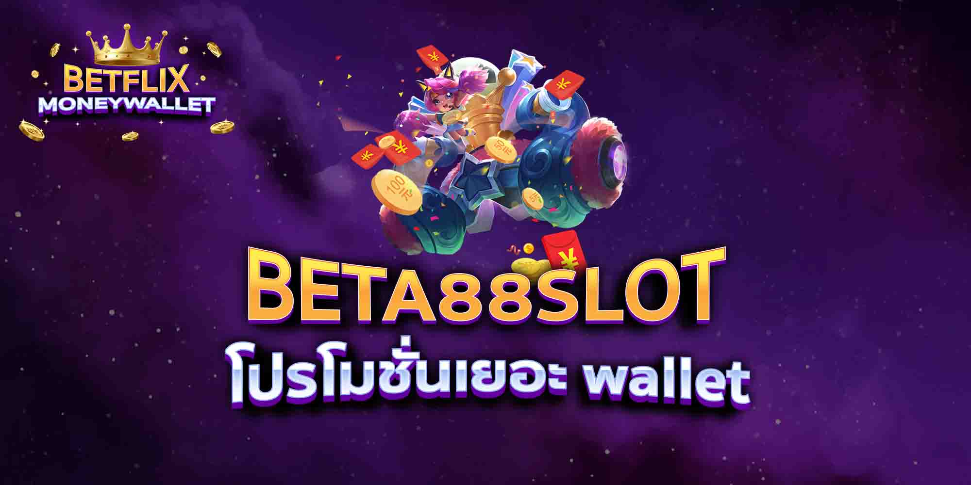 BETA88SLOT-โปรโมชั่นเยอะ-wallet