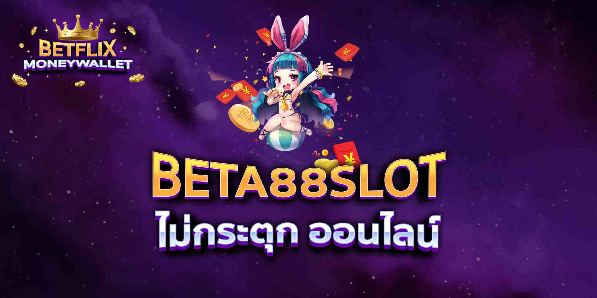 BETA88SLOT-ไม่กระตุก-ออนไลน์