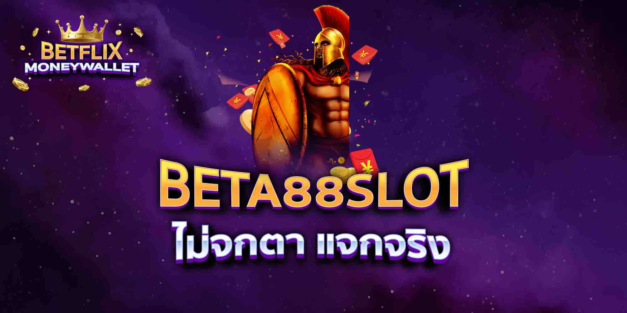 BETA88SLOT-ไม่จกตา-แจกจริง