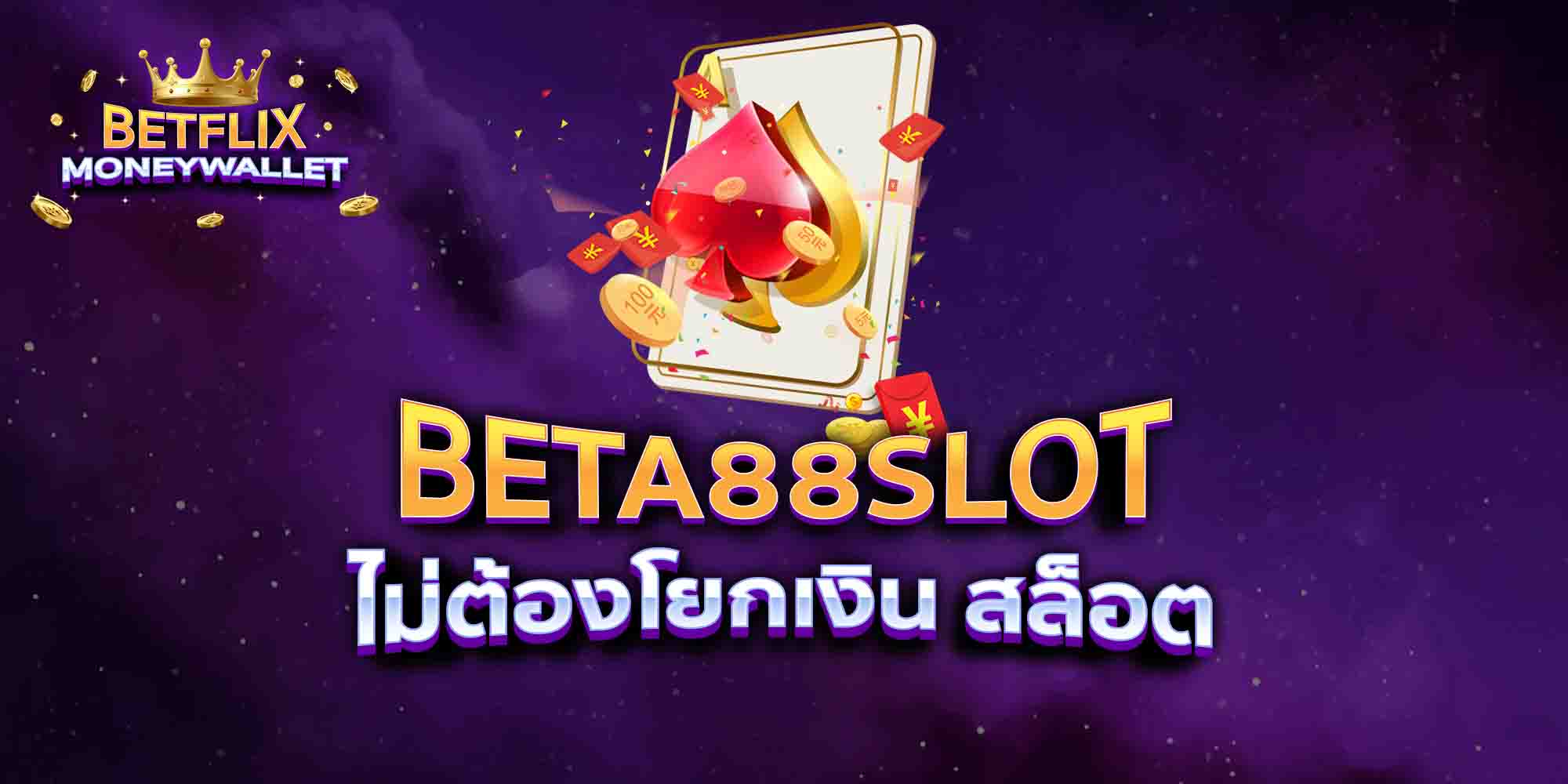 BETA88SLOT-ไม่ต้องโยกเงิน-สล็อต
