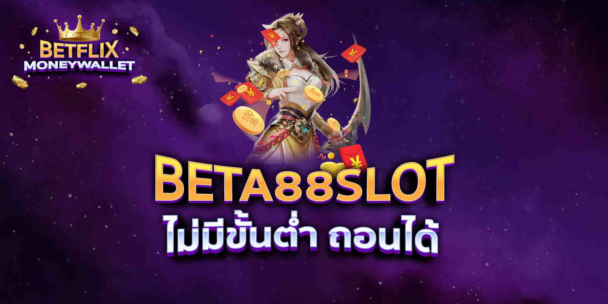 BETA88SLOT-ไม่มีขั้นต่ำ-ถอนได้