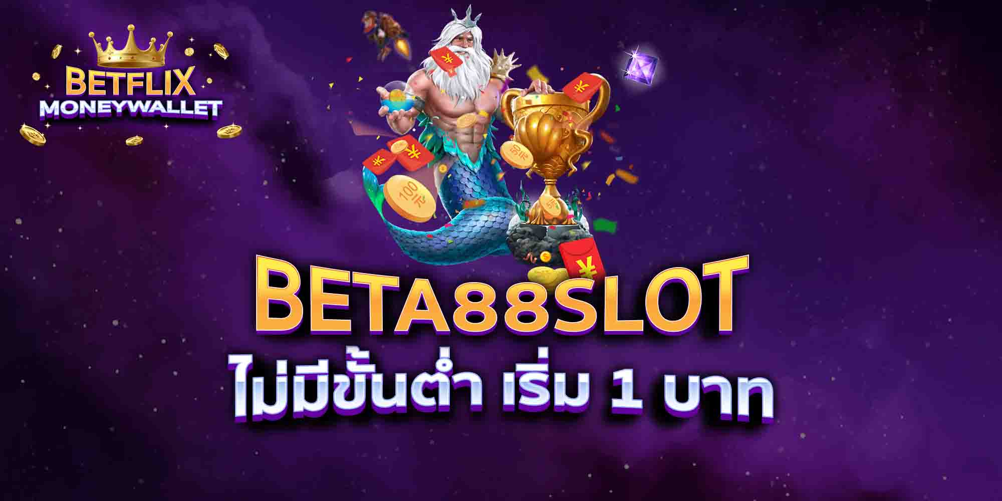 BETA88SLOT-ไม่มีขั้นต่ำ-เริ่ม-1-บาท