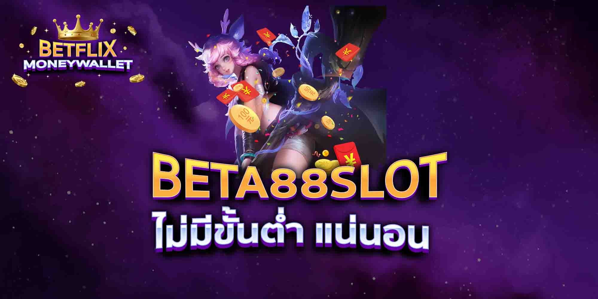 BETA88SLOT-ไม่มีขั้นต่ำ-แน่นอน
