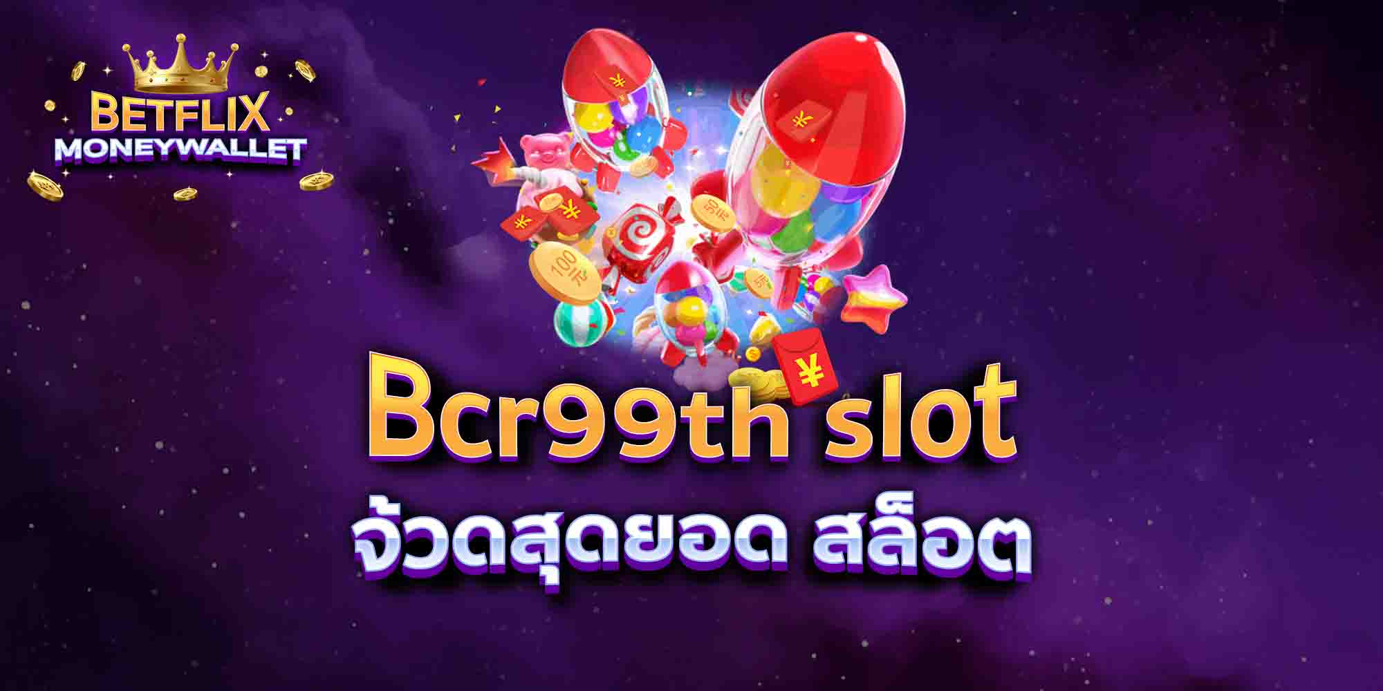 Bcr99th-slot-จ้วดสุดยอด-สล็อต
