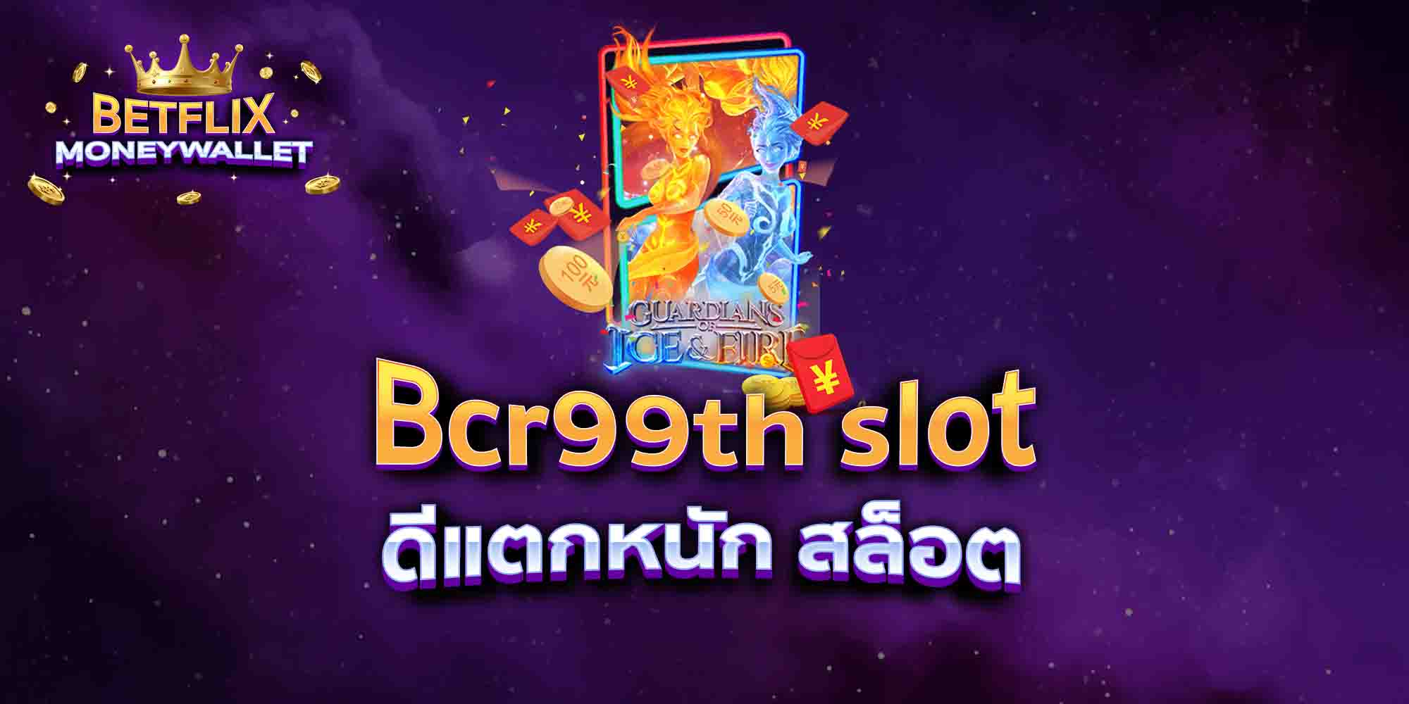 Bcr99th-slot-ดีแตกหนัก-สล็อต