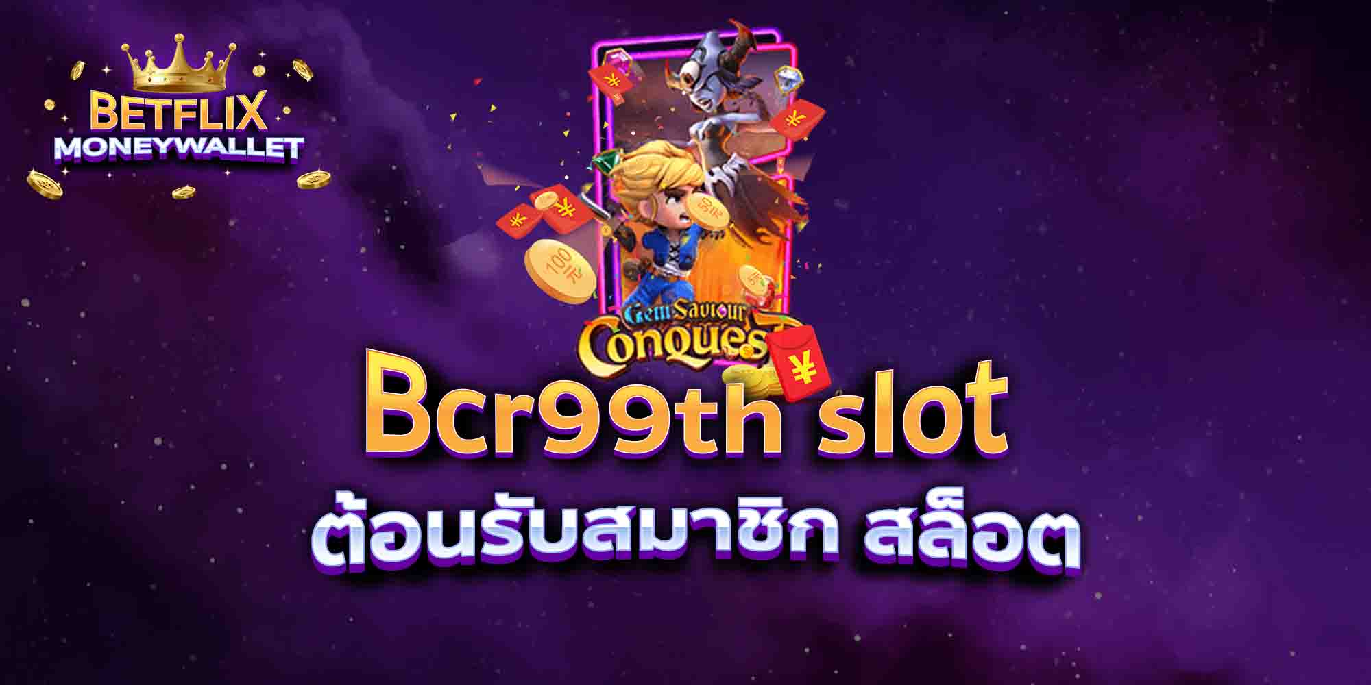 Bcr99th-slot-ต้อนรับสมาชิก-สล็อต