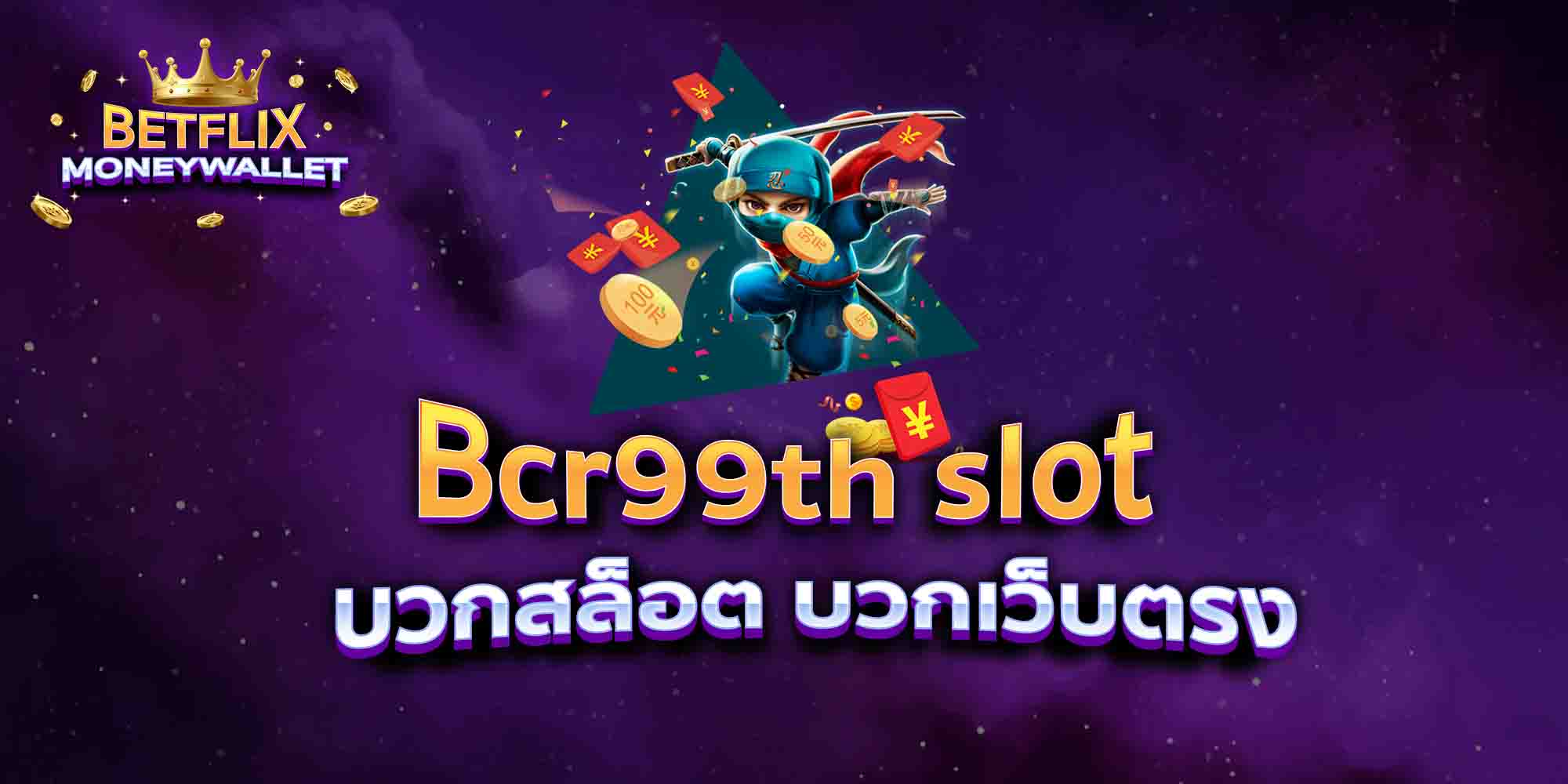 Bcr99th-slot-บวกสล็อต-บวกเว็บตรง
