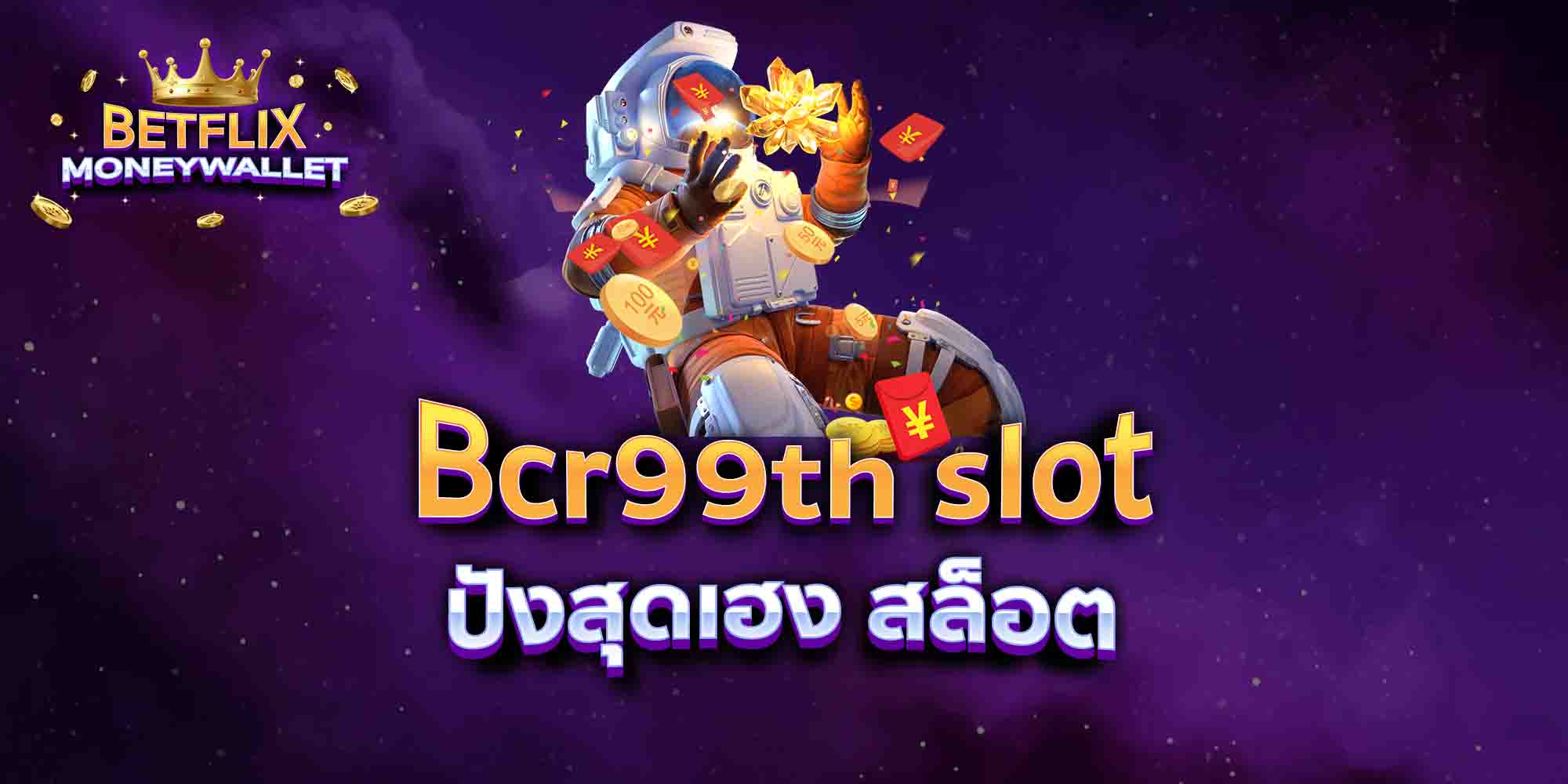 Bcr99th-slot-ปังสุดเฮง-สล็อต