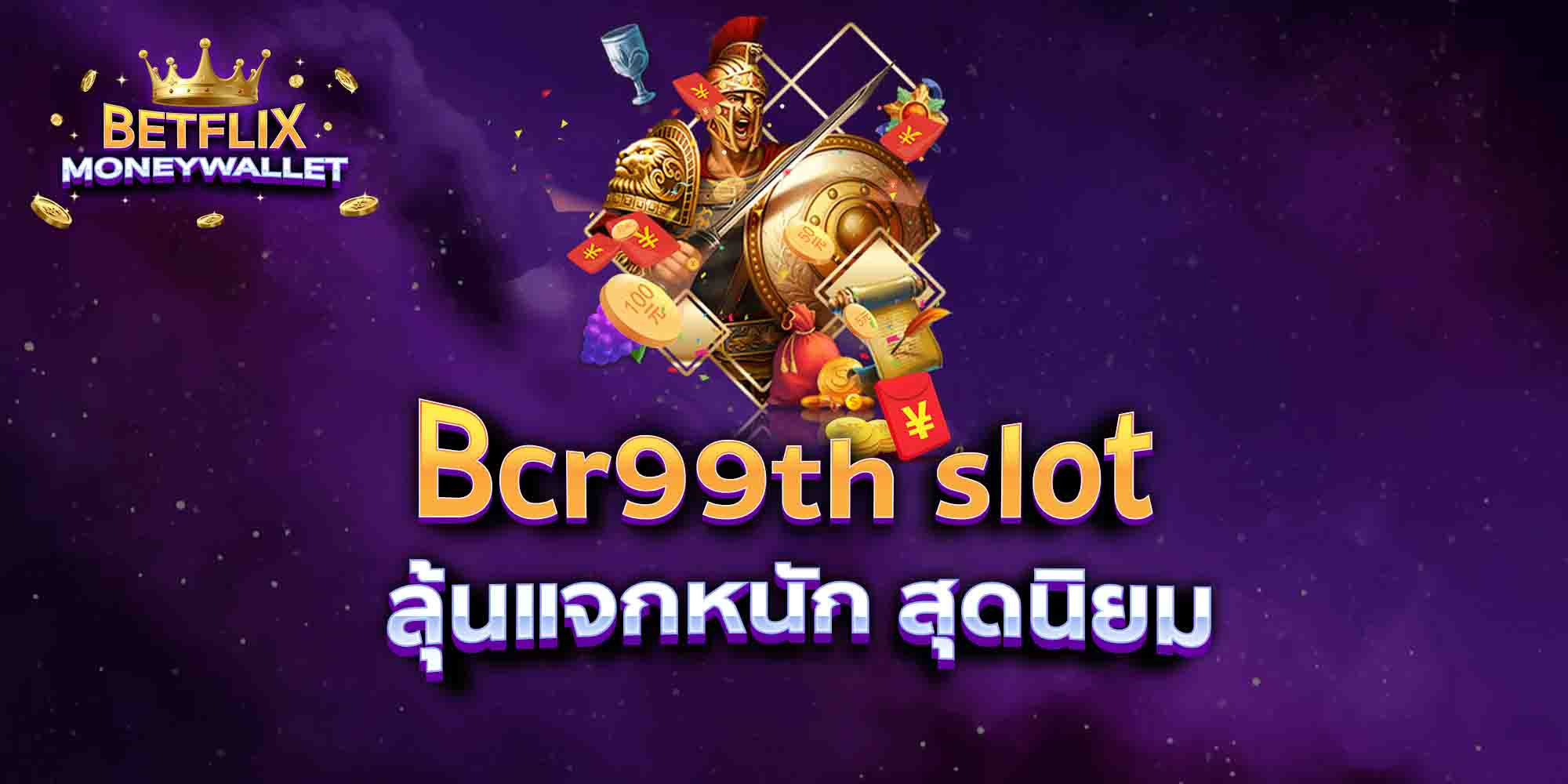 Bcr99th-slot-ลุ้นแจกหนัก-สุดนิยม
