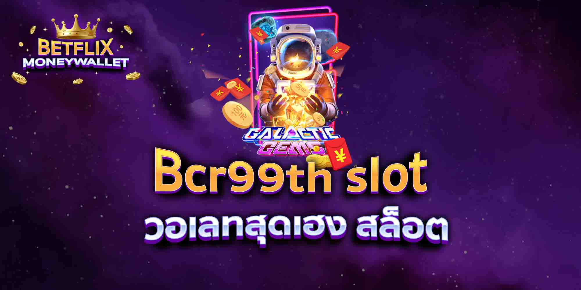 Bcr99th-slot-วอเลทสุดเฮง-สล็อต