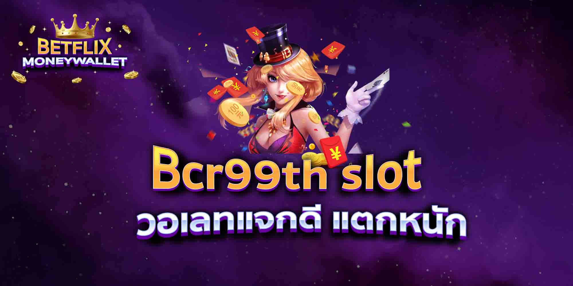 Bcr99th-slot-วอเลทแจกดี-แตกหนัก