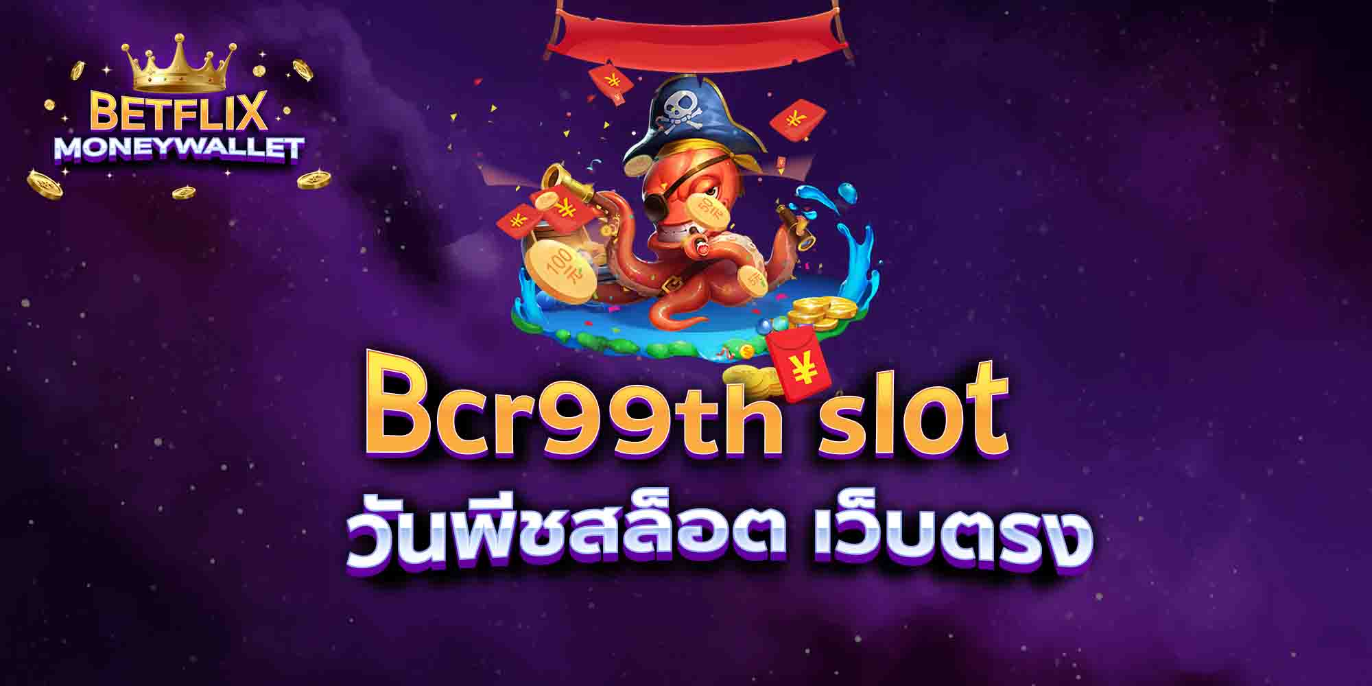 Bcr99th-slot-วันพีชสล็อต-เว็บตรง