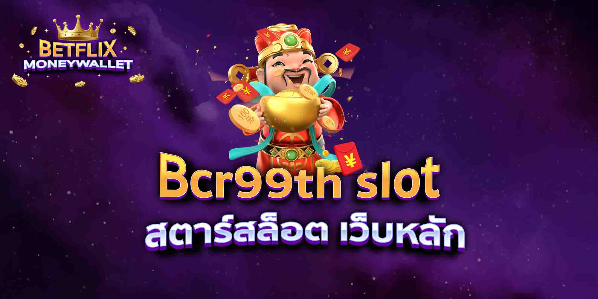 Bcr99th-slot-สตาร์สล็อต-เว็บหลัก