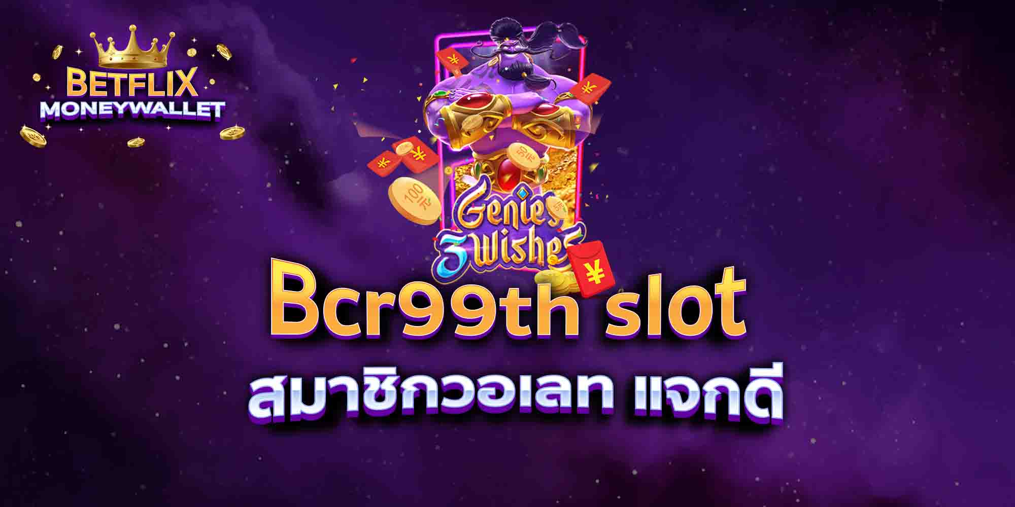 Bcr99th-slot-สมาชิกวอเลท-แจกดี
