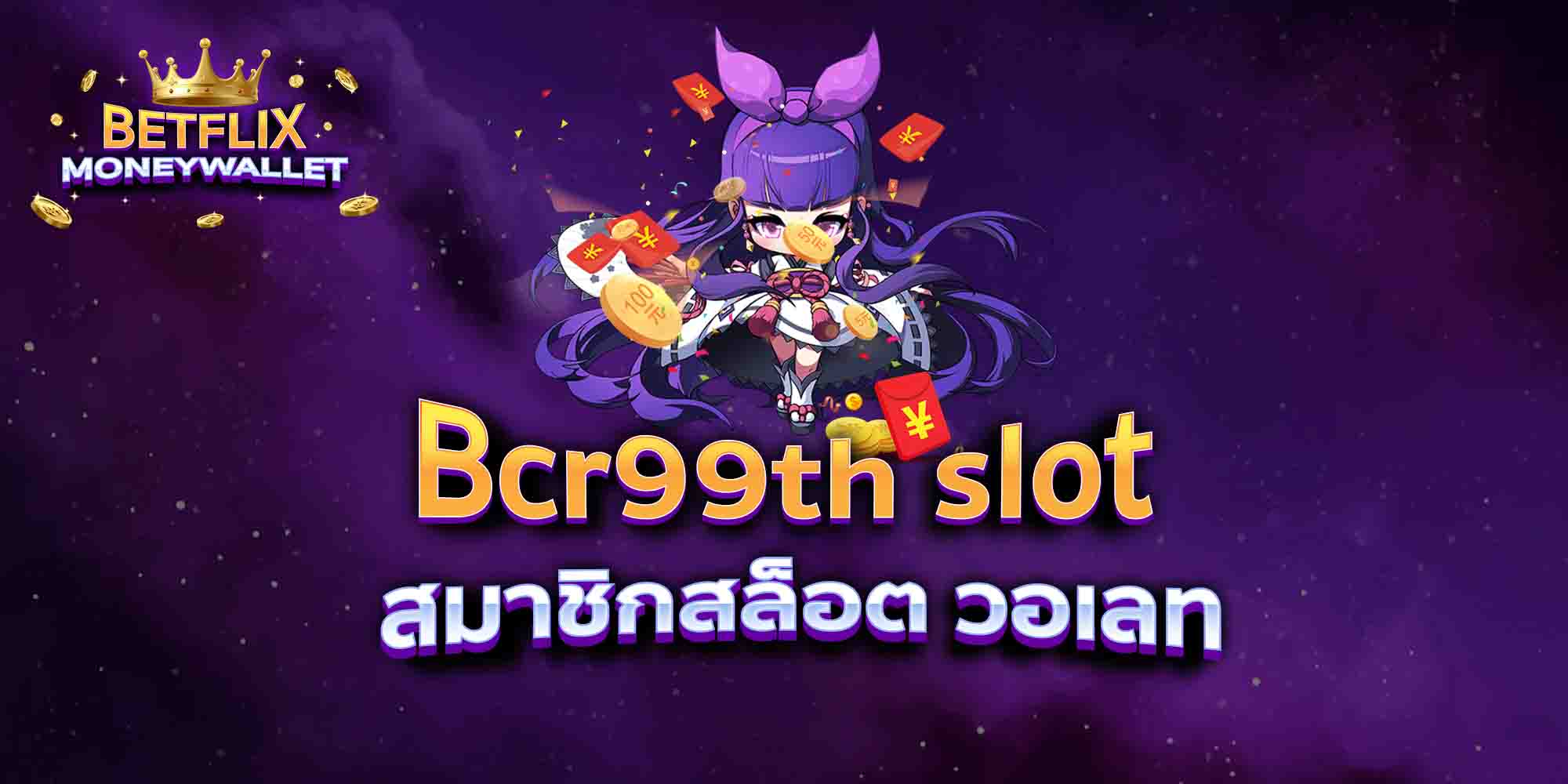 Bcr99th-slot-สมาชิกสล็อต-วอเลท