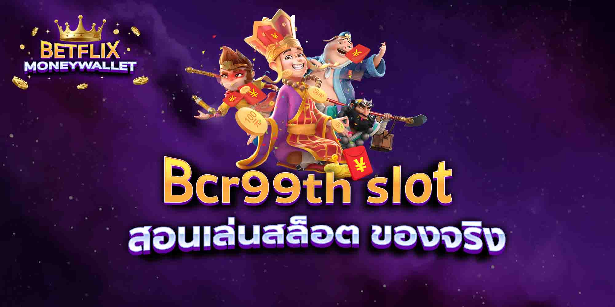 Bcr99th-slot-สอนเล่นสล็อต-ของจริง