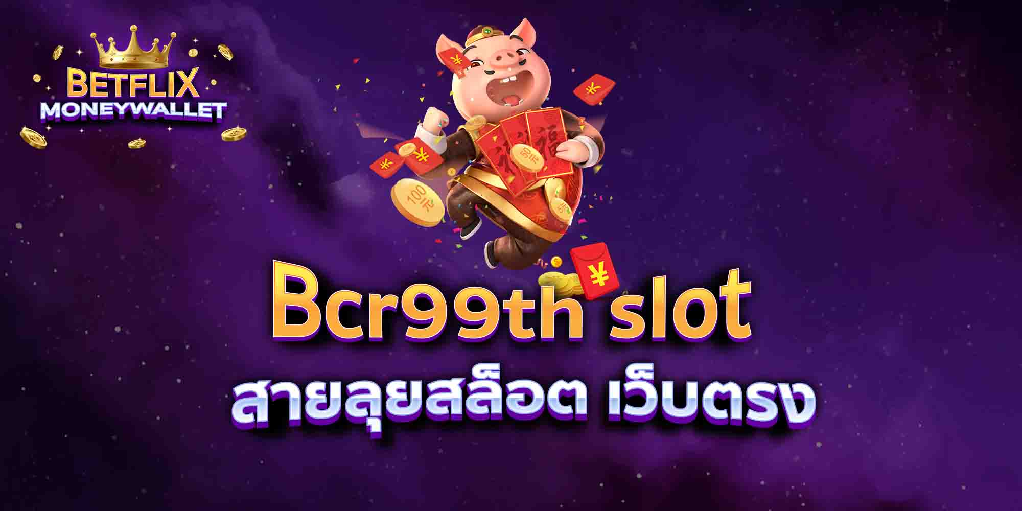 Bcr99th-slot-สายลุยสล็อต-เว็บตรง