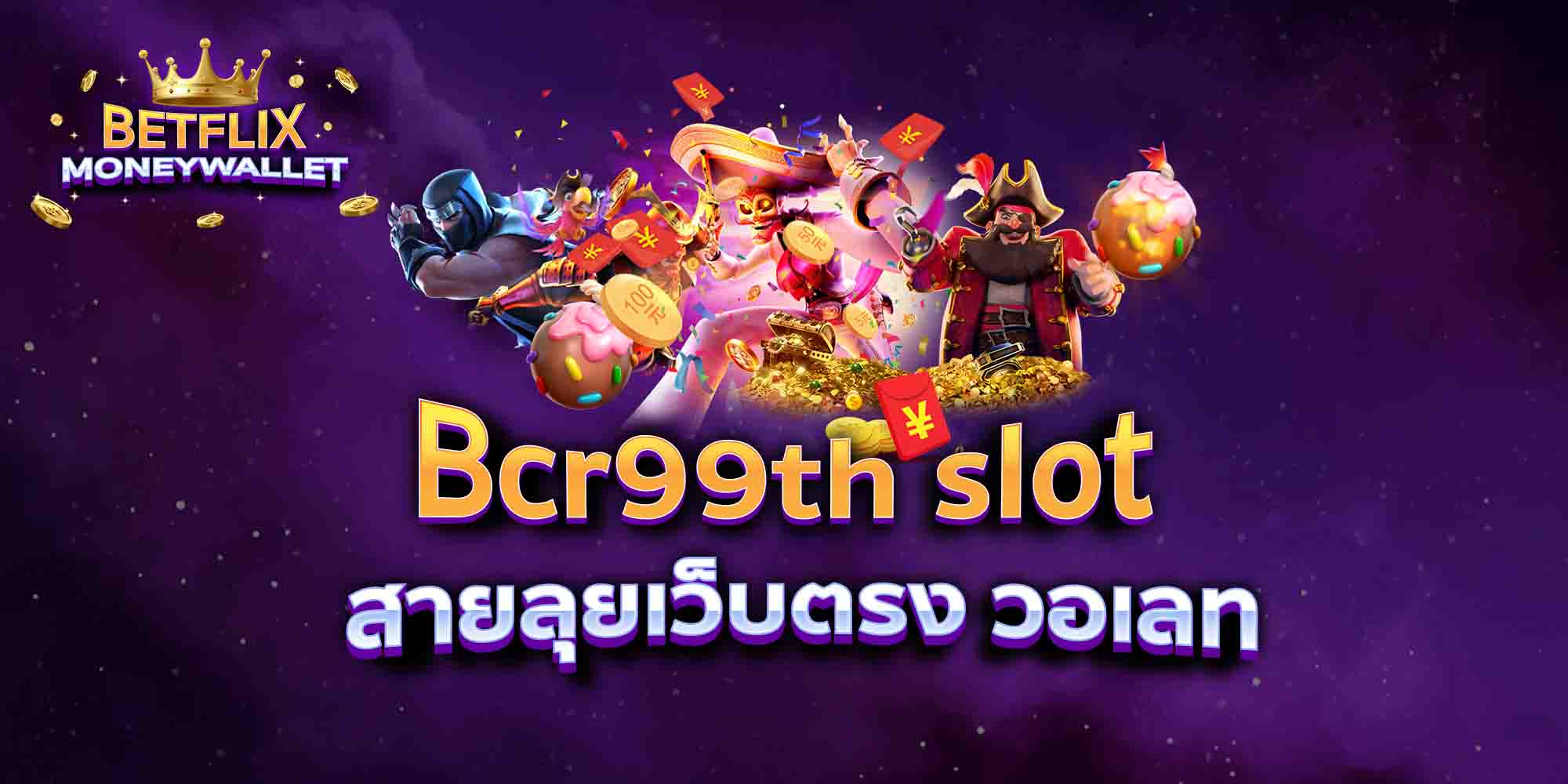 Bcr99th-slot-สายลุยเว็บตรง-วอเลท