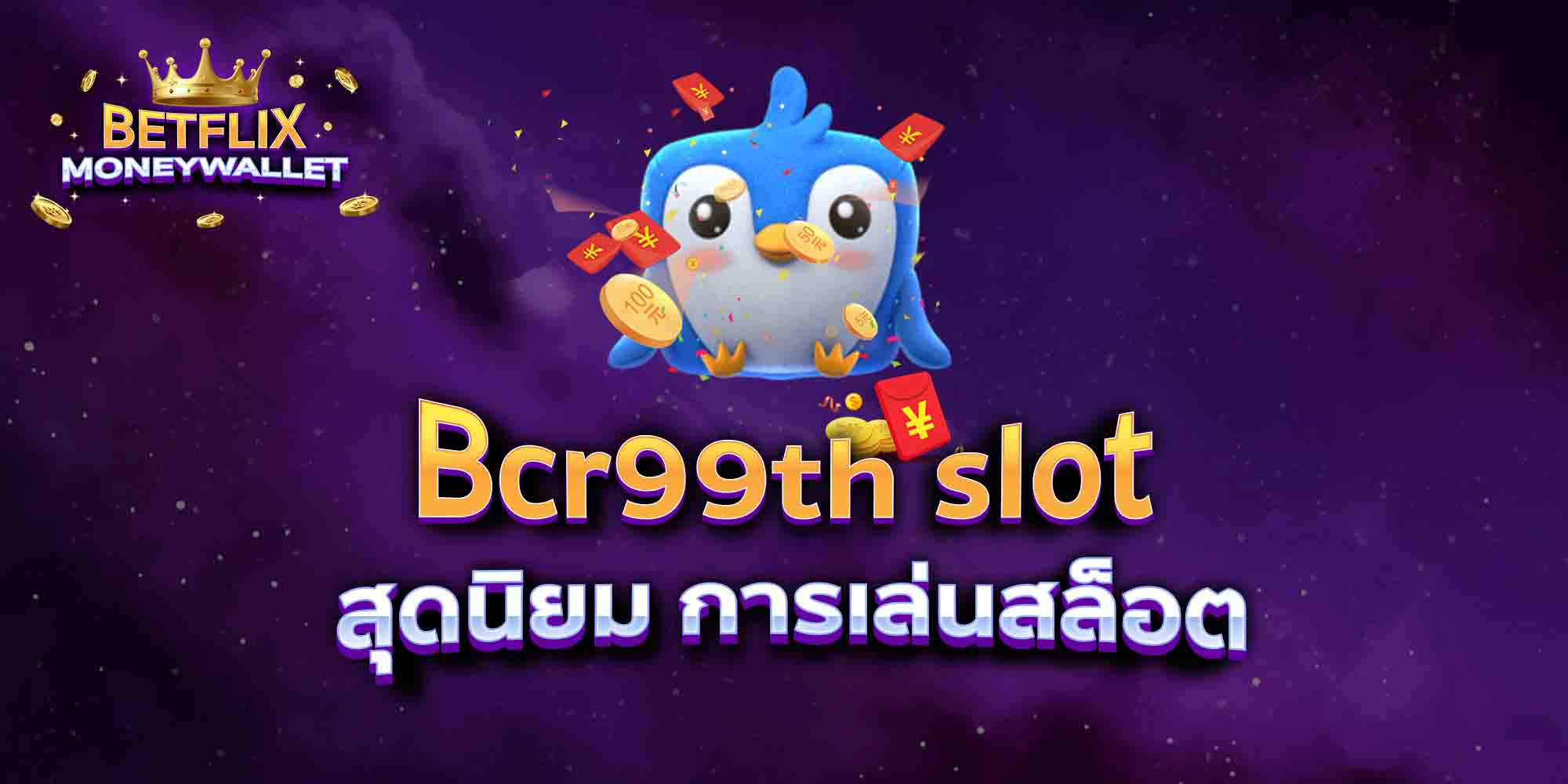 Bcr99th-slot-สุดนิยม-การเล่นสล็อต