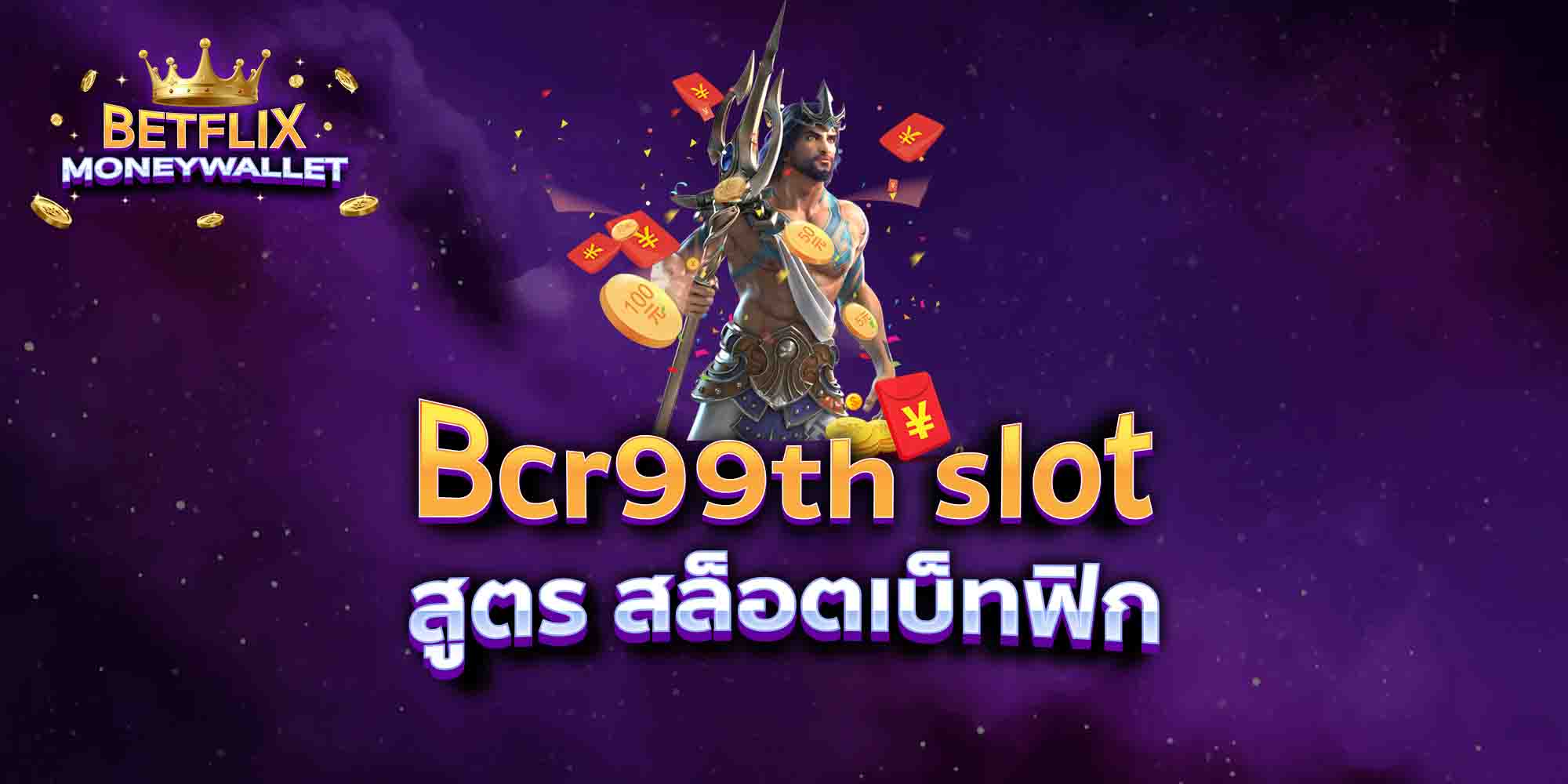 Bcr99th-slot-สูตร-สล็อตเบ็ทฟิก