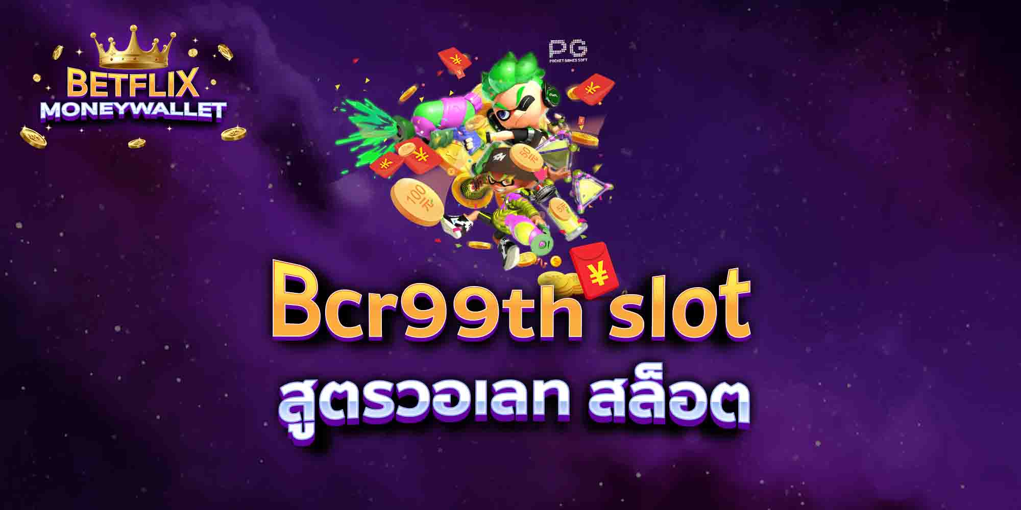 Bcr99th-slot-สูตรวอเลท-สล็อต