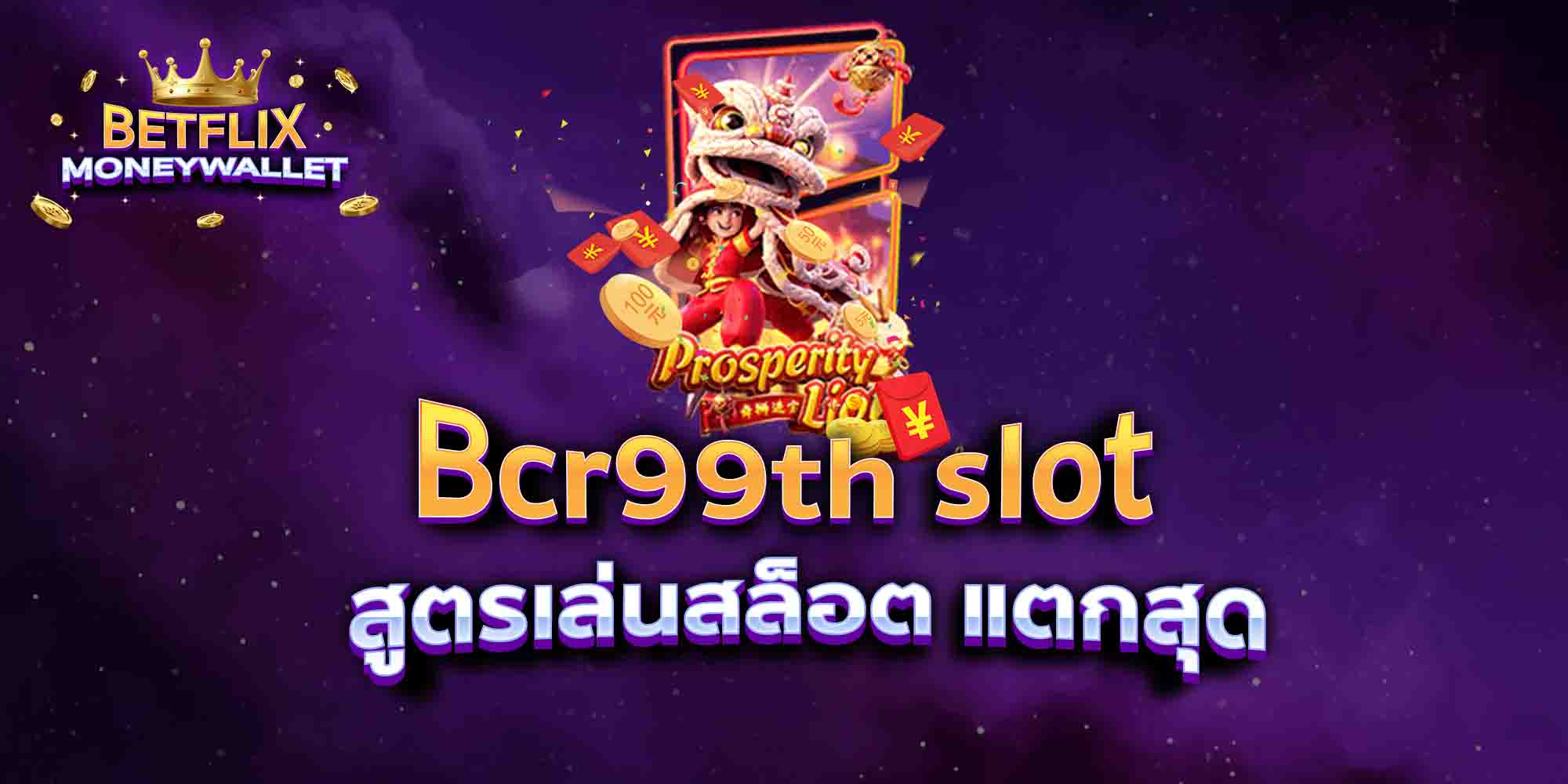 Bcr99th-slot-สูตรเล่นสล็อต-แตกสุด