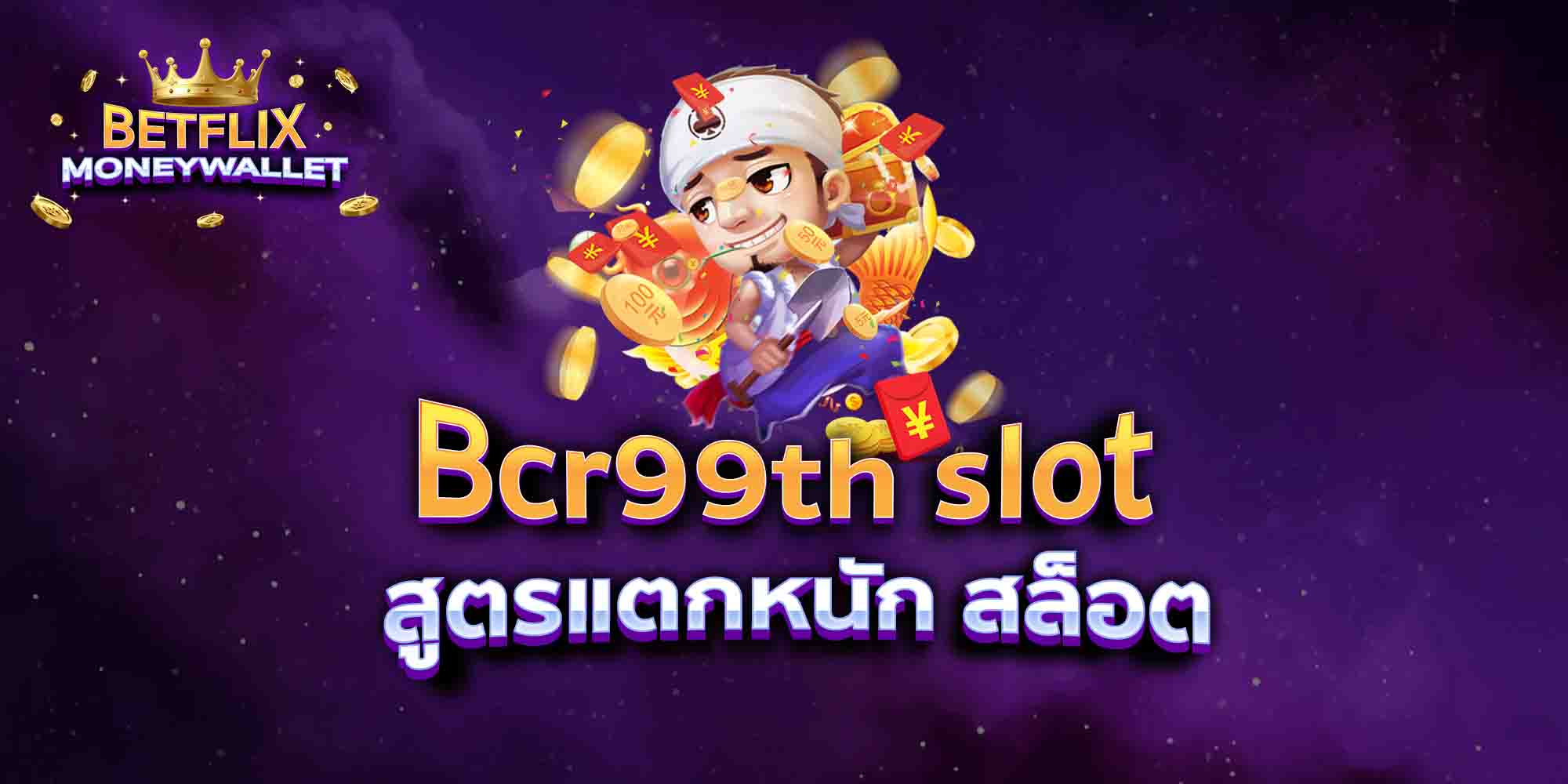 Bcr99th-slot-สูตรแตกหนัก-สล็อต