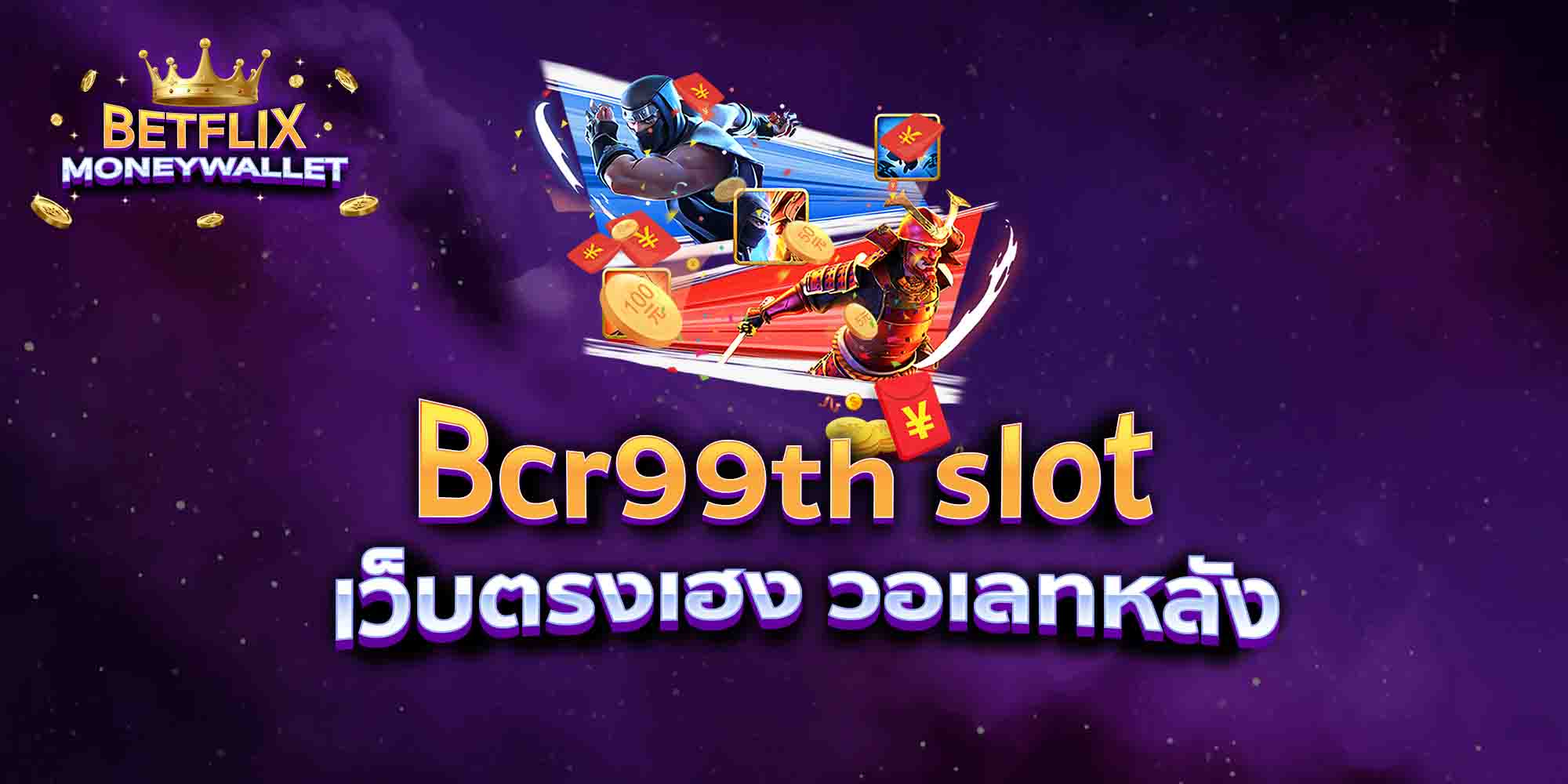 Bcr99th-slot-เว็บตรงเฮง-วอเลทหลัง