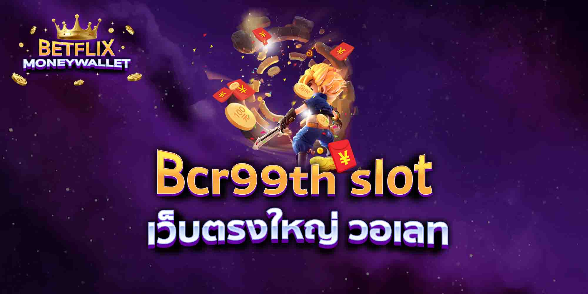 Bcr99th-slot-เว็บตรงใหญ่-วอเลท
