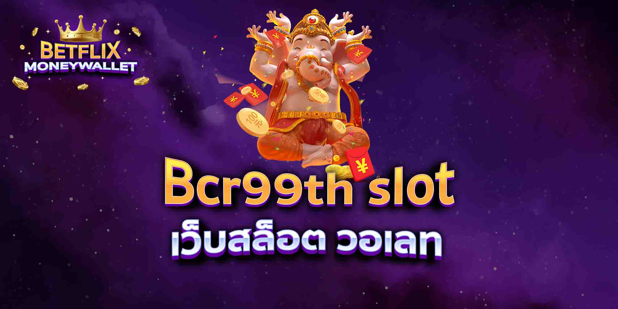 Bcr99th-slot-เว็บสล็อต-วอเลท