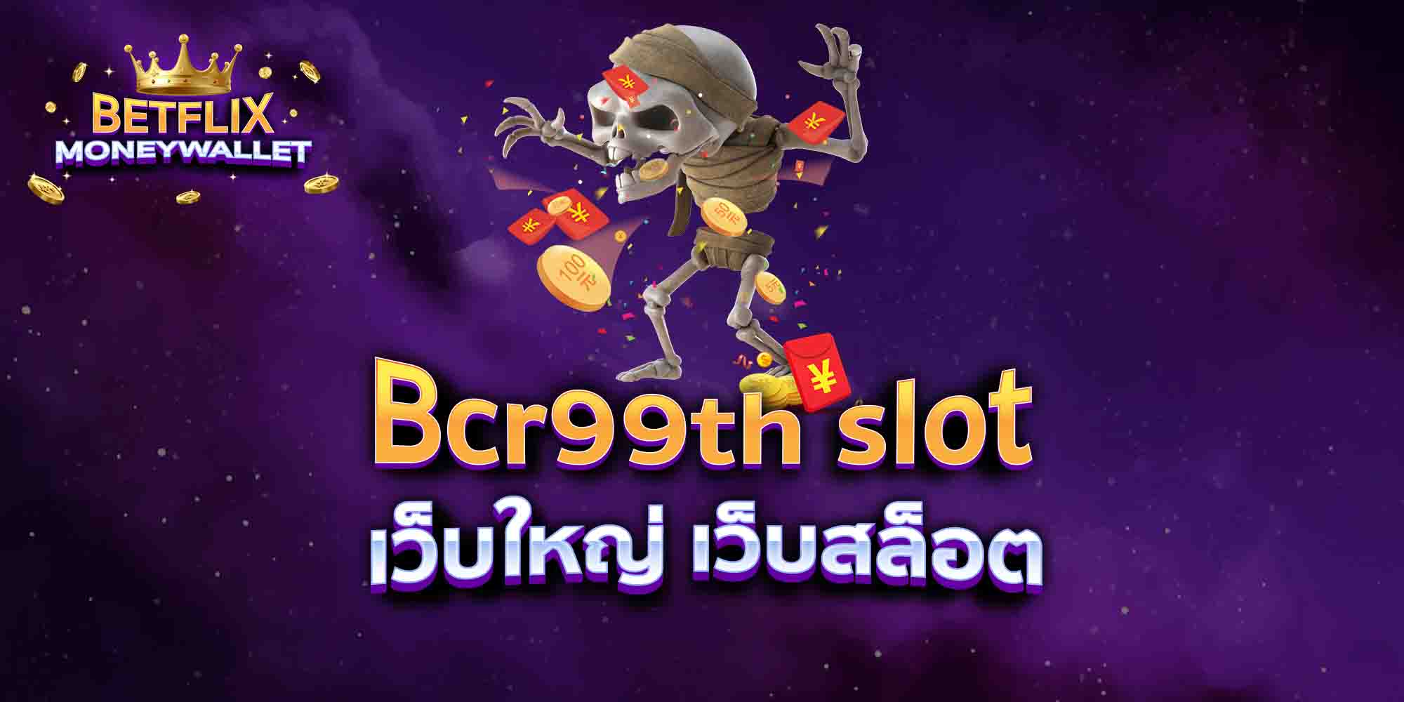 Bcr99th-slot-เว็บใหญ่-เว็บสล็อต