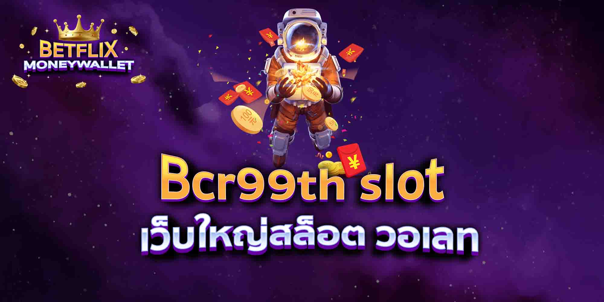 Bcr99th-slot-เว็บใหญ่สล็อต-วอเลท