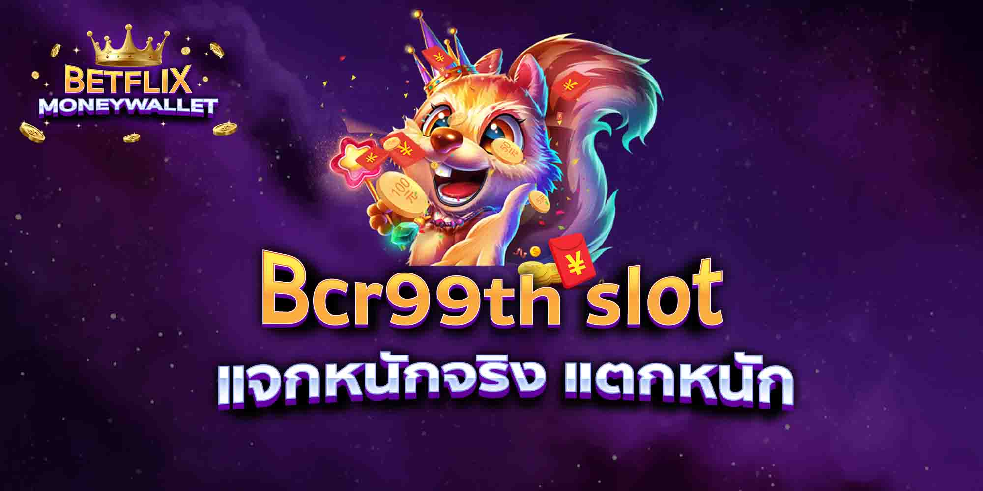 Bcr99th-slot-แจกหนักจริง-แตกหนัก