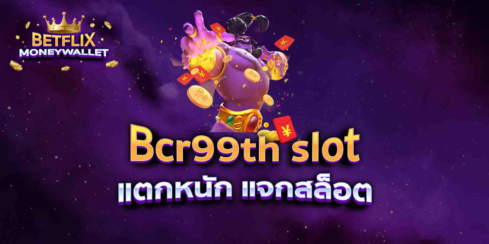 Bcr99th-slot-แตกหนัก-แจกสล็อต