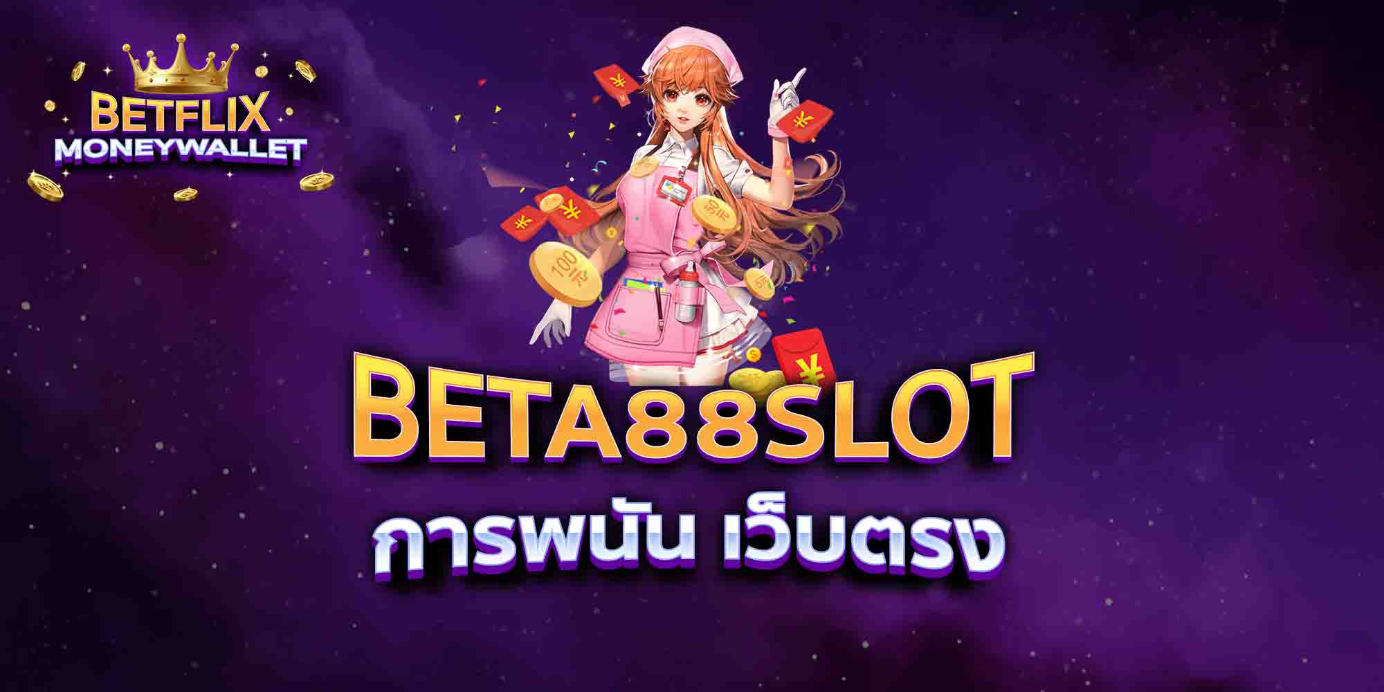 BETA88-SLOT-การพนัน-เว็บตรง