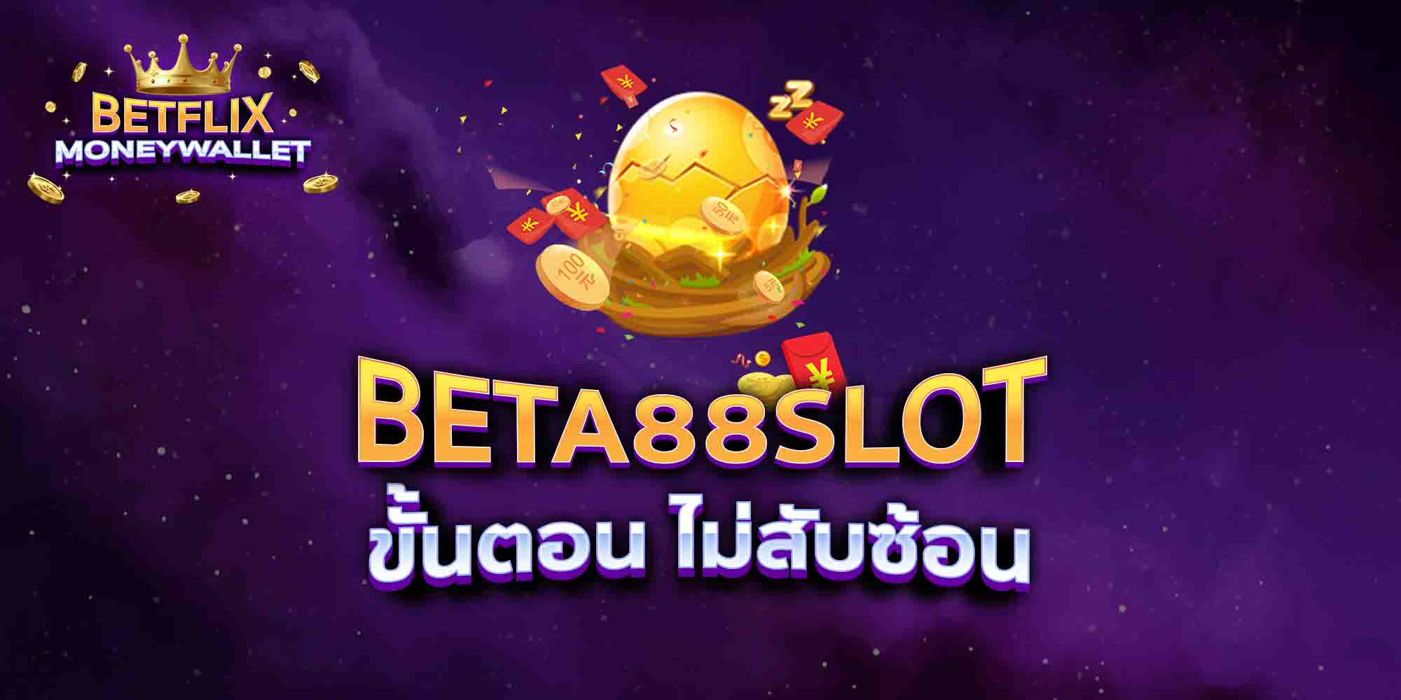 BETA88-SLOT-ขั้นตอน-ไม่สับซ้อน