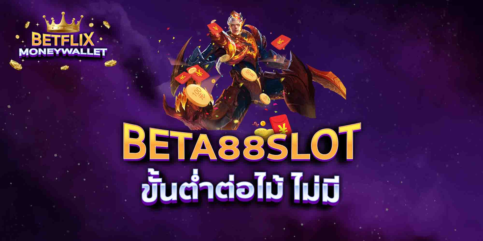 BETA88-SLOT-ขั้นต่ำต่อไม้-ไม่มี