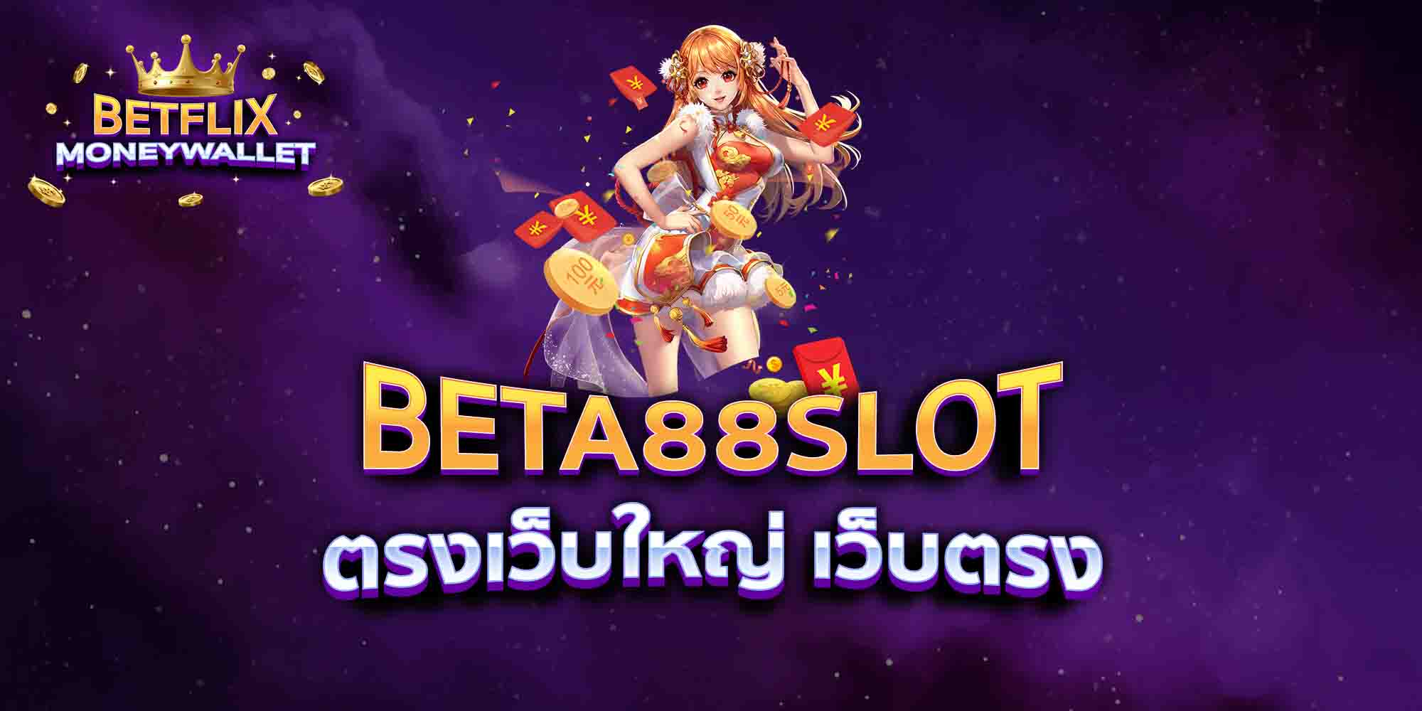 BETA88-SLOT-ตรงเว็บใหญ่-เว็บตรง