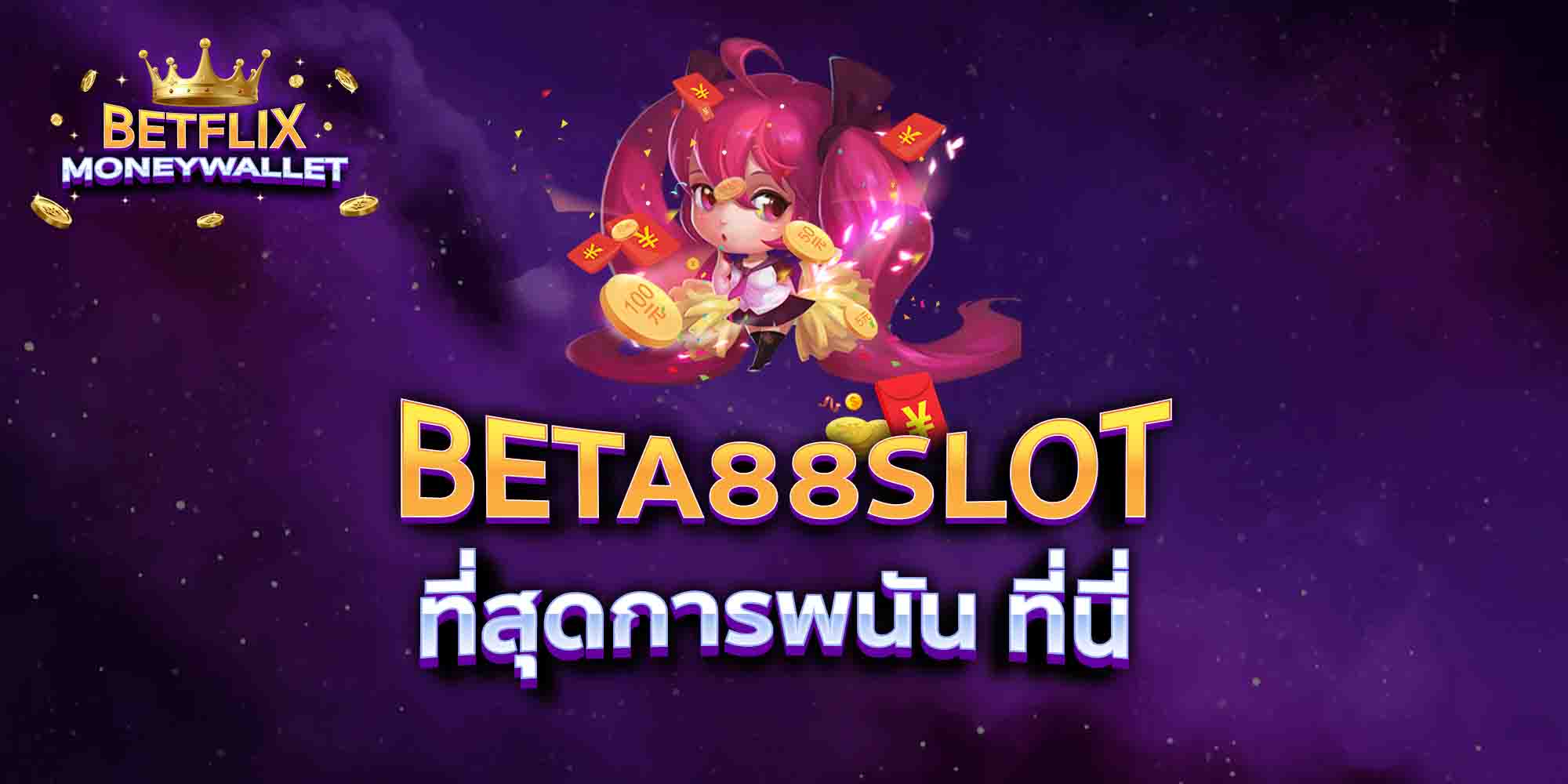 BETA88-SLOT-ที่สุดการพนัน-ที่นี่
