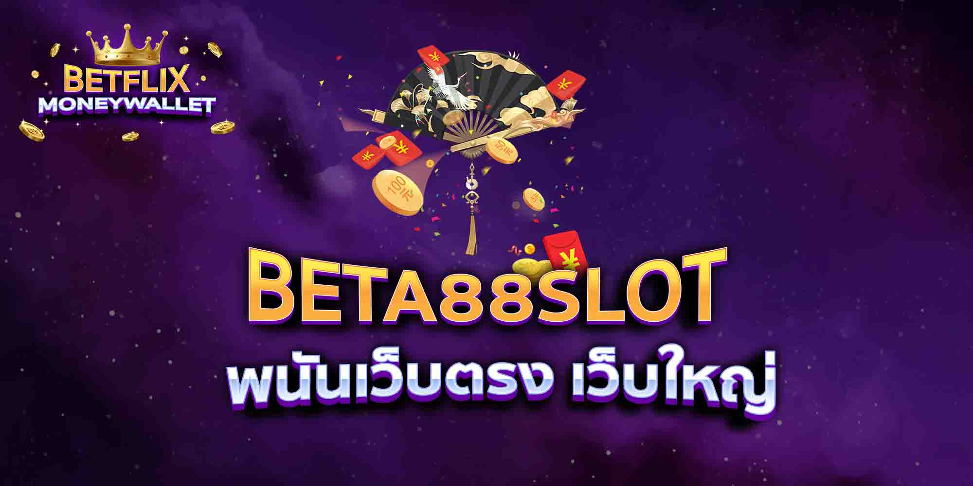 BETA88-SLOT-พนันเว็บตรง-เว็บใหญ่